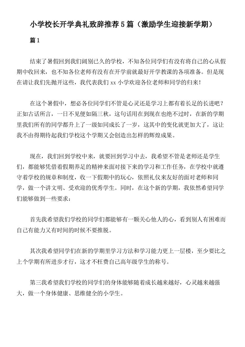 小学校长开学典礼致辞推荐5篇（激励学生迎接新学期）