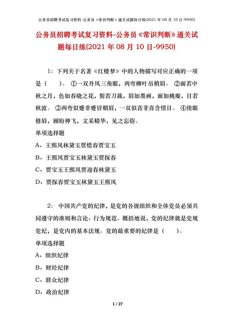 公务员招聘考试复习资料-公务员常识判断通关试题每日练2021年08月10日-9950