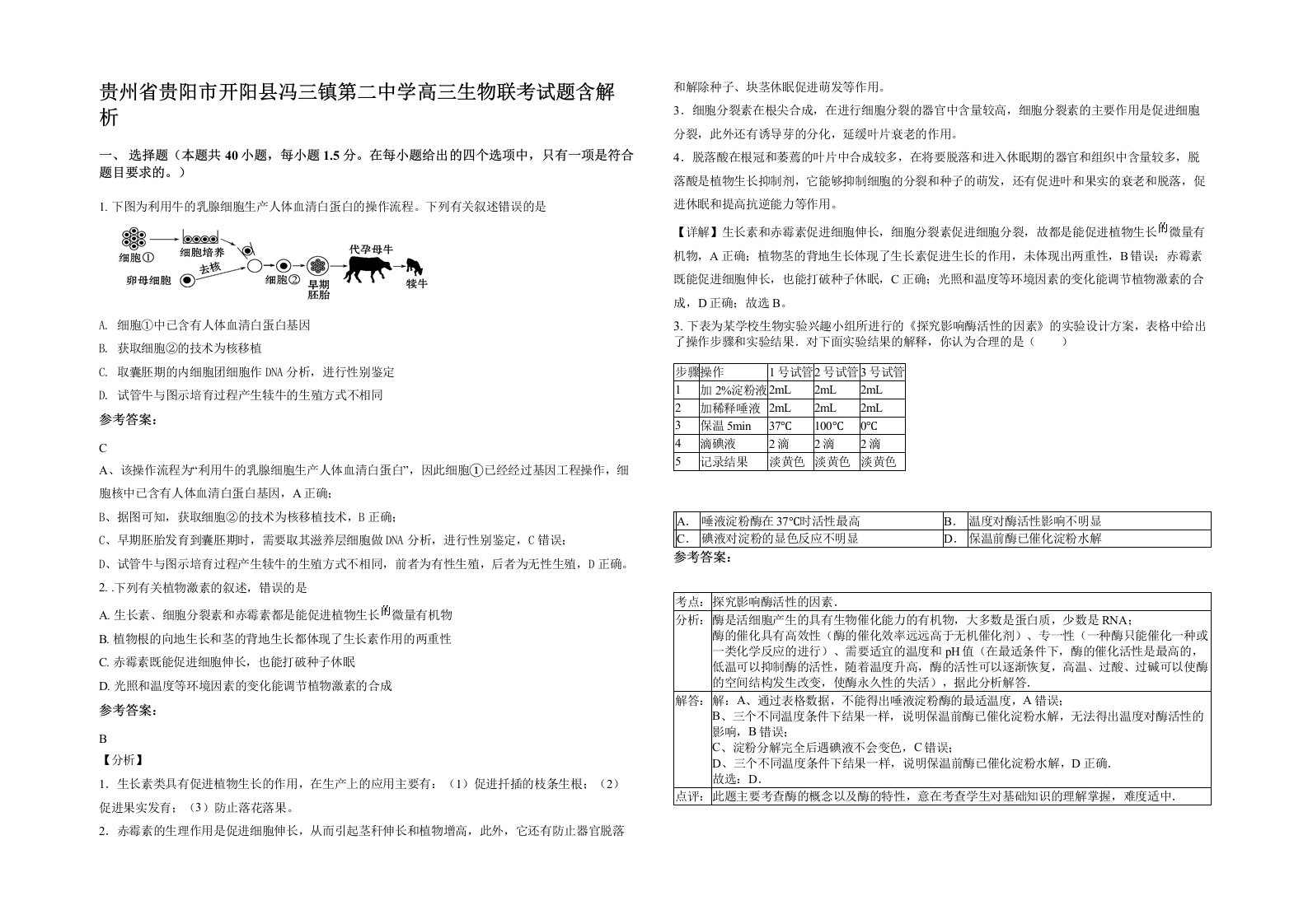 贵州省贵阳市开阳县冯三镇第二中学高三生物联考试题含解析