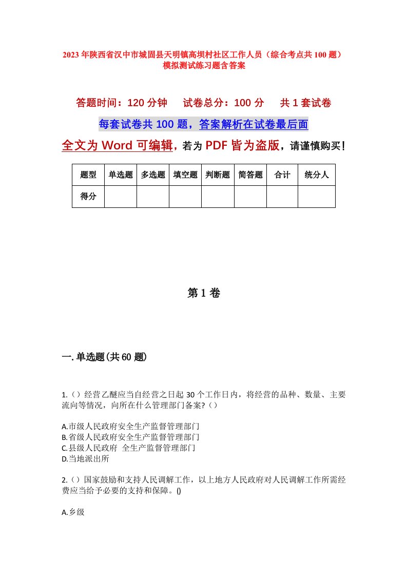 2023年陕西省汉中市城固县天明镇高坝村社区工作人员综合考点共100题模拟测试练习题含答案