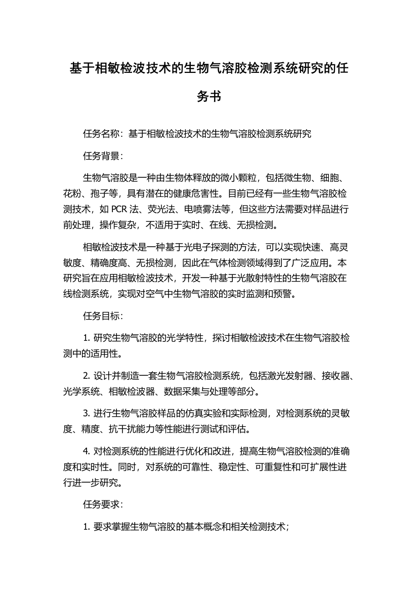 基于相敏检波技术的生物气溶胶检测系统研究的任务书