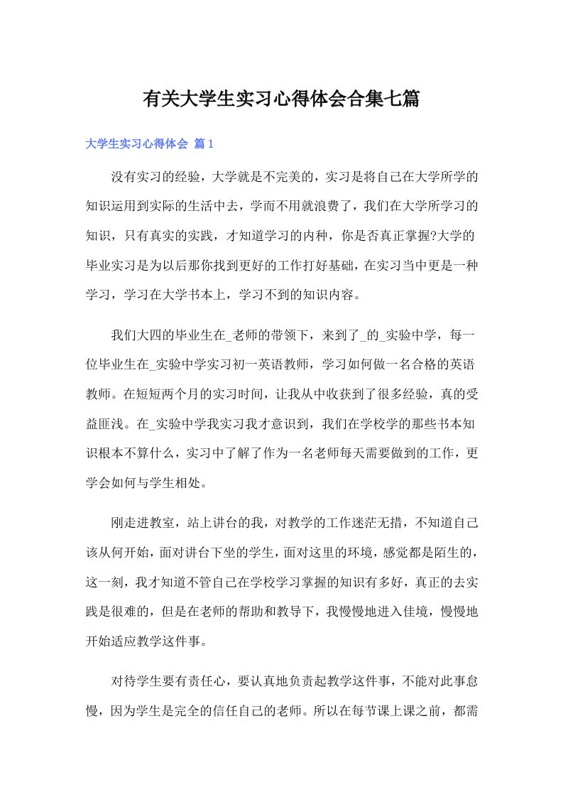 有关大学生实习心得体会合集七篇