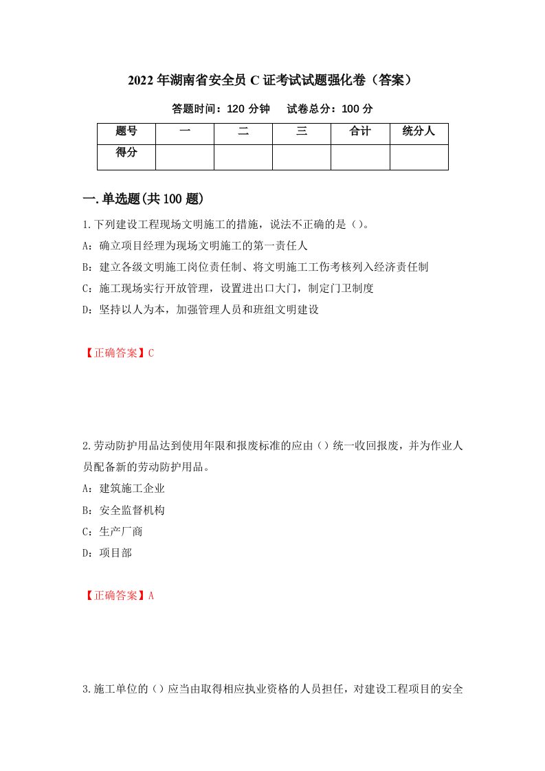 2022年湖南省安全员C证考试试题强化卷答案89