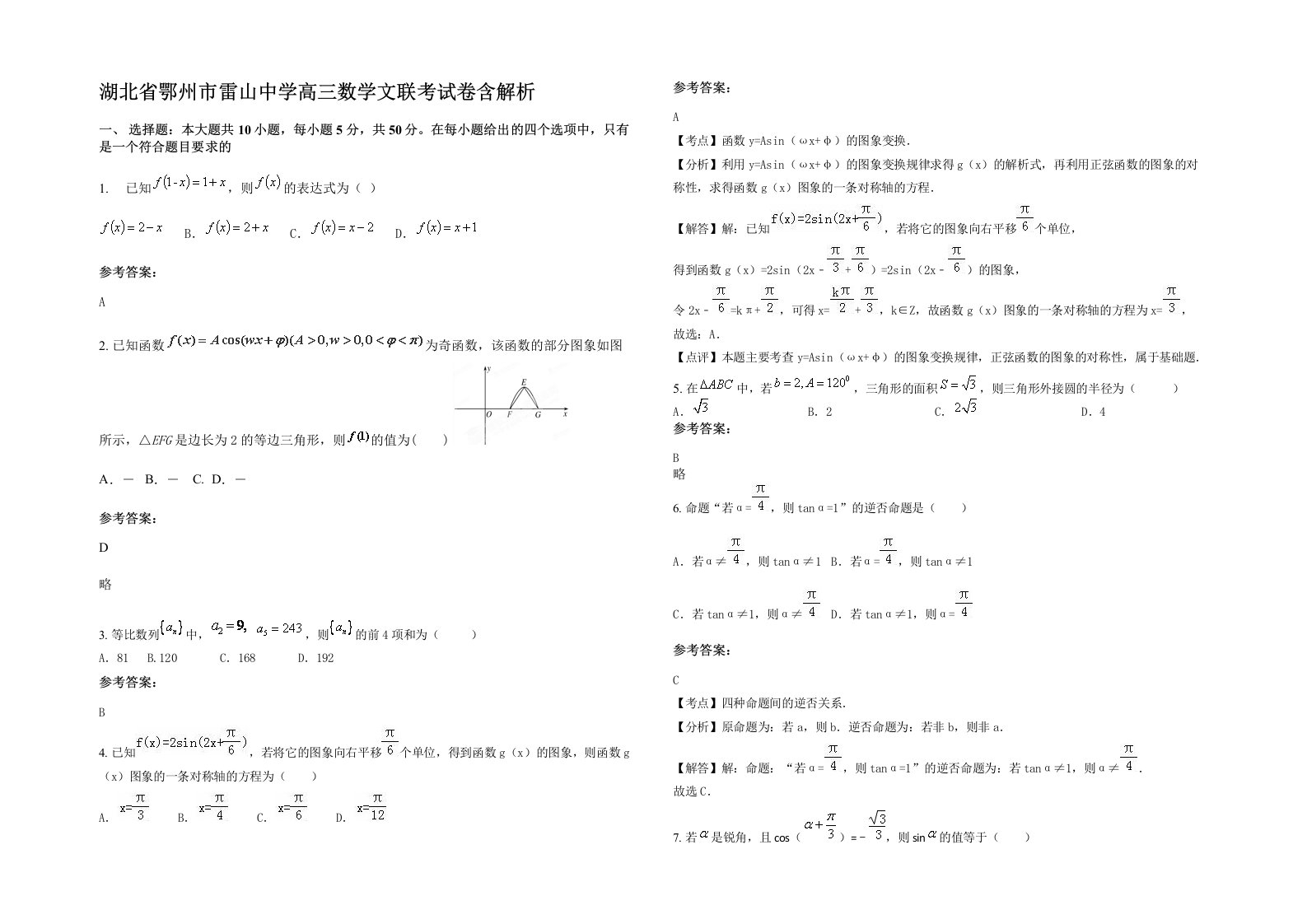 湖北省鄂州市雷山中学高三数学文联考试卷含解析