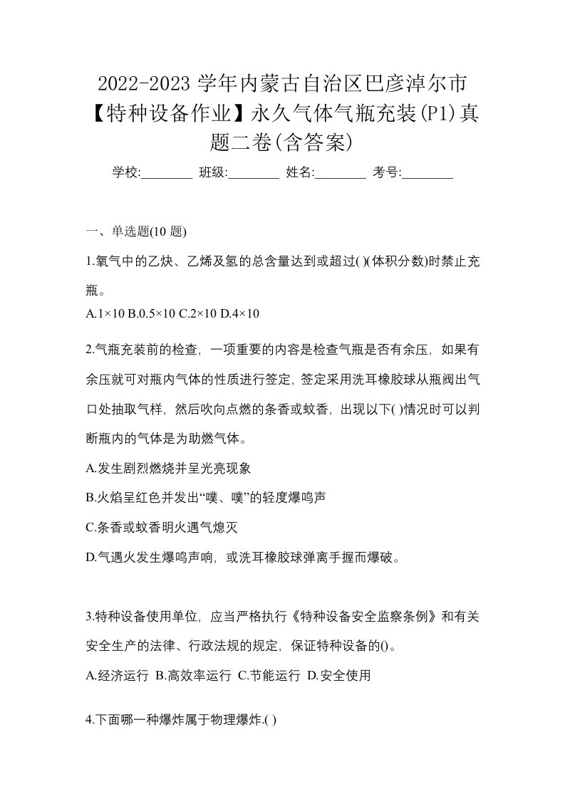 2022-2023学年内蒙古自治区巴彦淖尔市特种设备作业永久气体气瓶充装P1真题二卷含答案