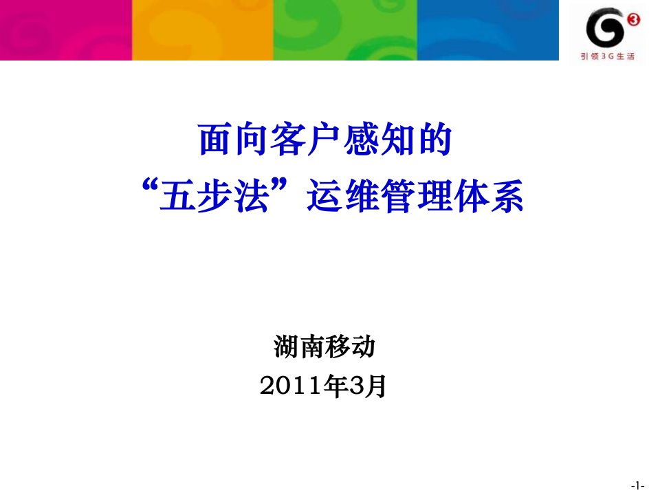 面向客户感知的“五步法”运维管理体系