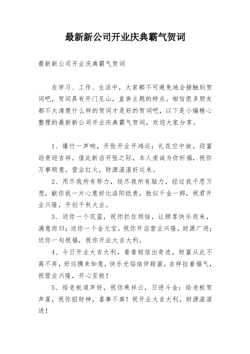 最新新公司开业庆典霸气贺词