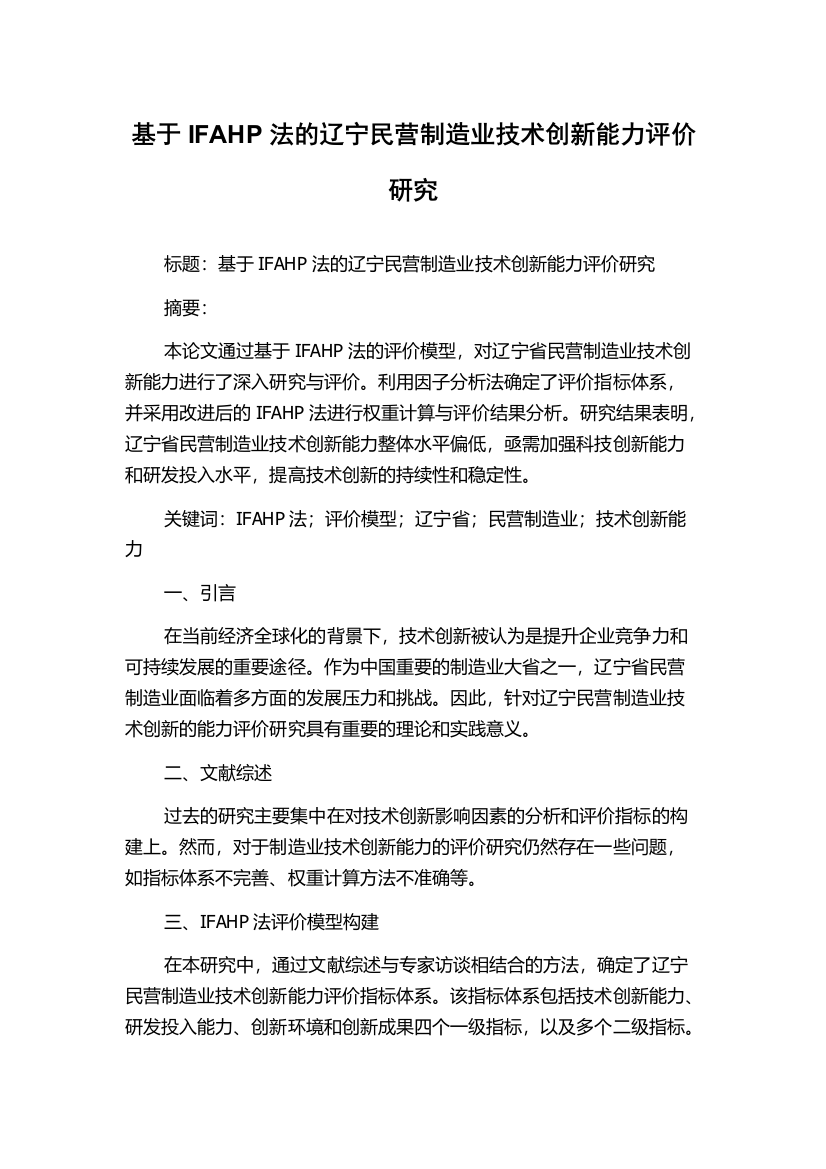 基于IFAHP法的辽宁民营制造业技术创新能力评价研究