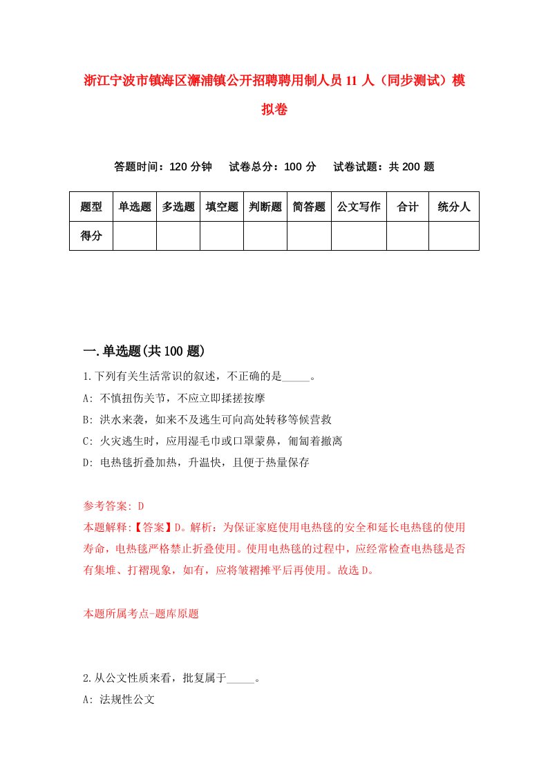 浙江宁波市镇海区澥浦镇公开招聘聘用制人员11人同步测试模拟卷第1期