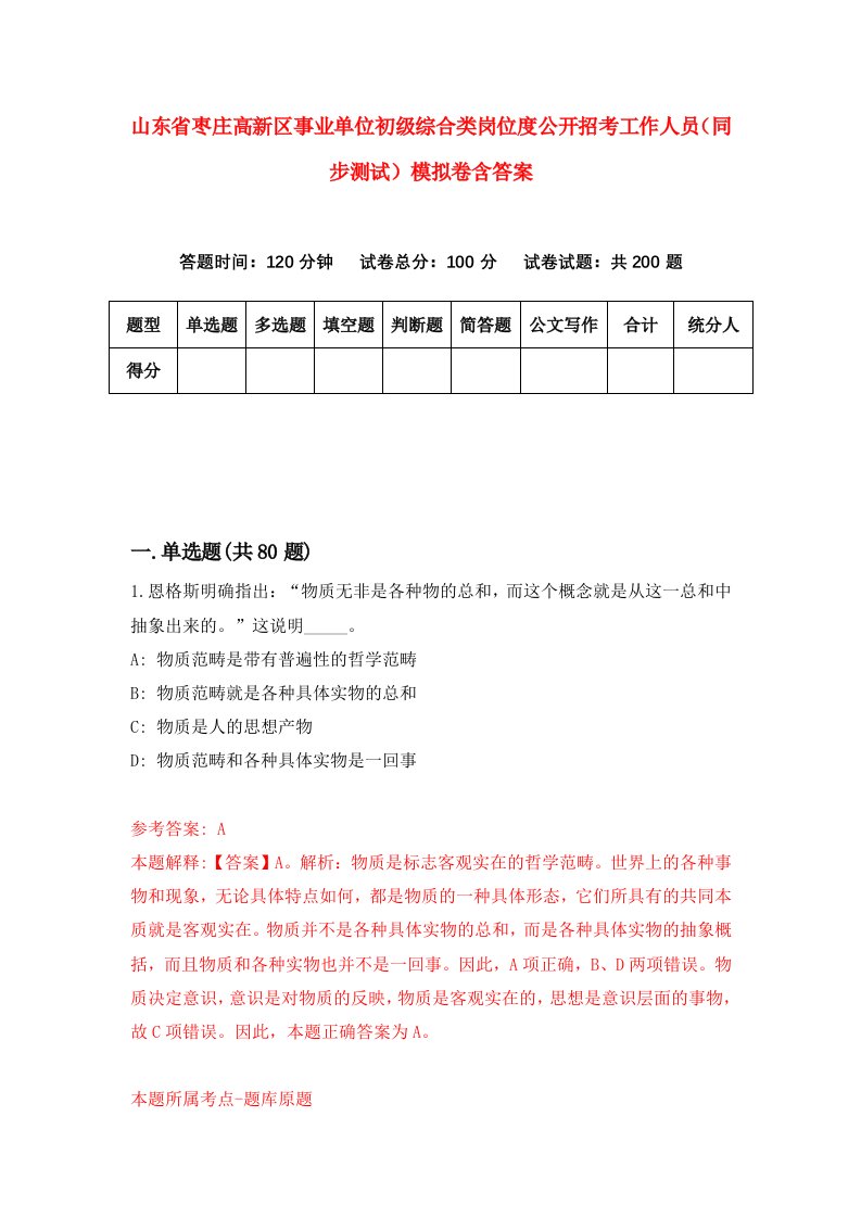 山东省枣庄高新区事业单位初级综合类岗位度公开招考工作人员同步测试模拟卷含答案0