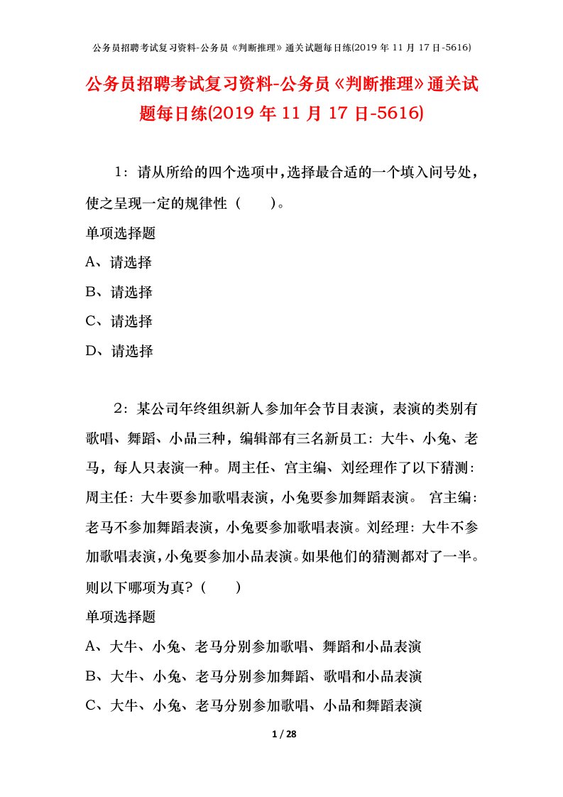 公务员招聘考试复习资料-公务员判断推理通关试题每日练2019年11月17日-5616