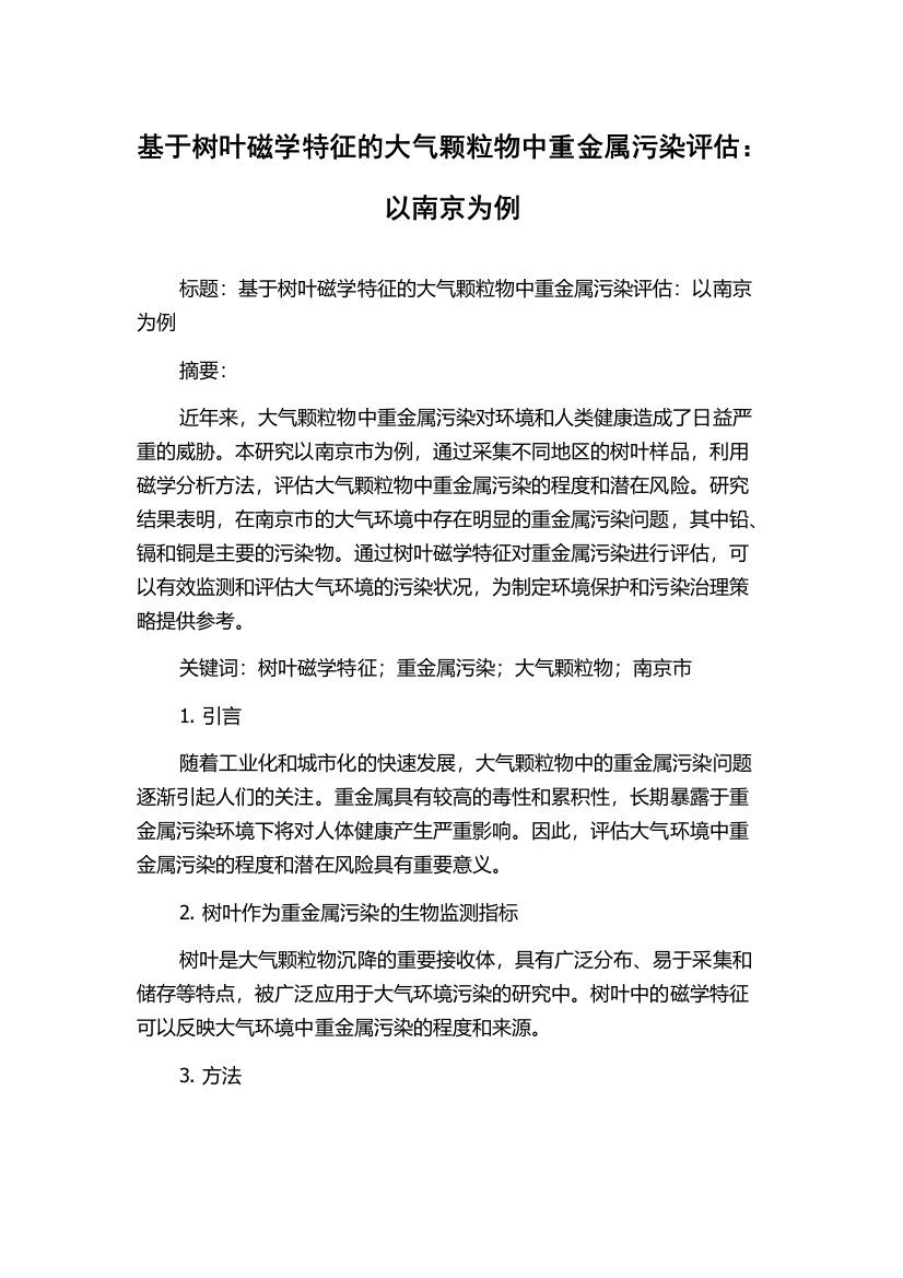 基于树叶磁学特征的大气颗粒物中重金属污染评估：以南京为例