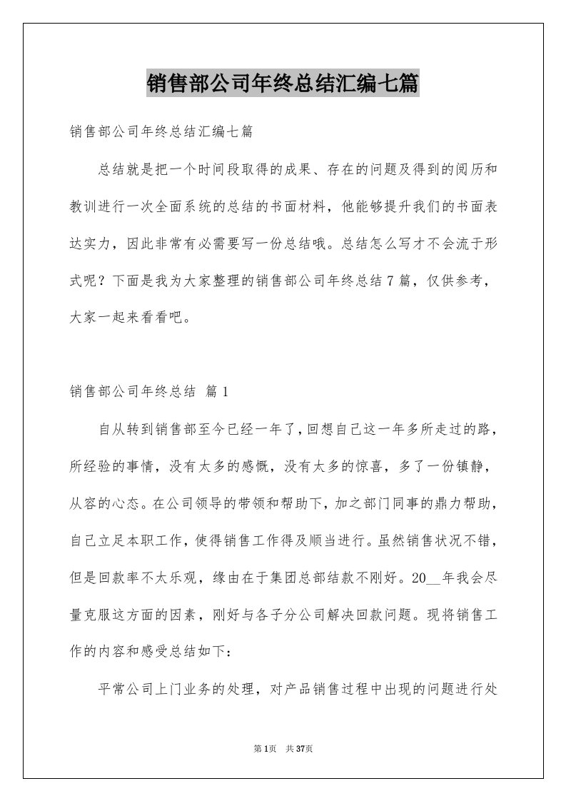 销售部公司年终总结汇编七篇