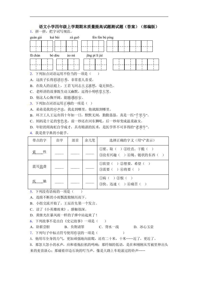 语文小学四年级上学期期末质量提高试题测试题(答案)(部编版)