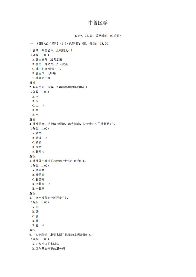 执业兽医资格考试中兽医学试卷