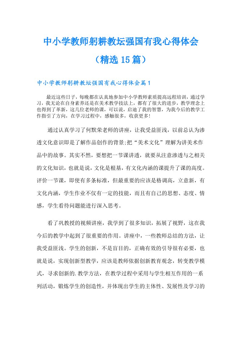 中小学教师躬耕教坛强国有我心得体会（精选15篇）