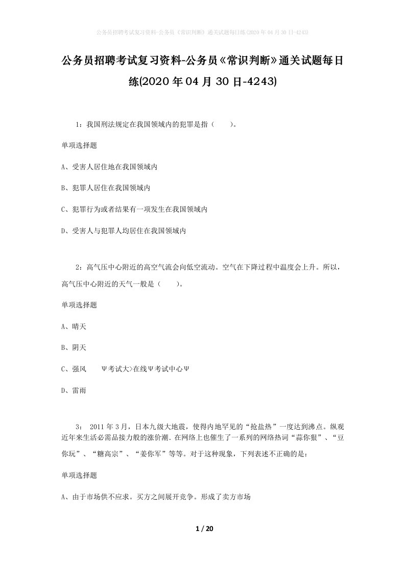 公务员招聘考试复习资料-公务员常识判断通关试题每日练2020年04月30日-4243