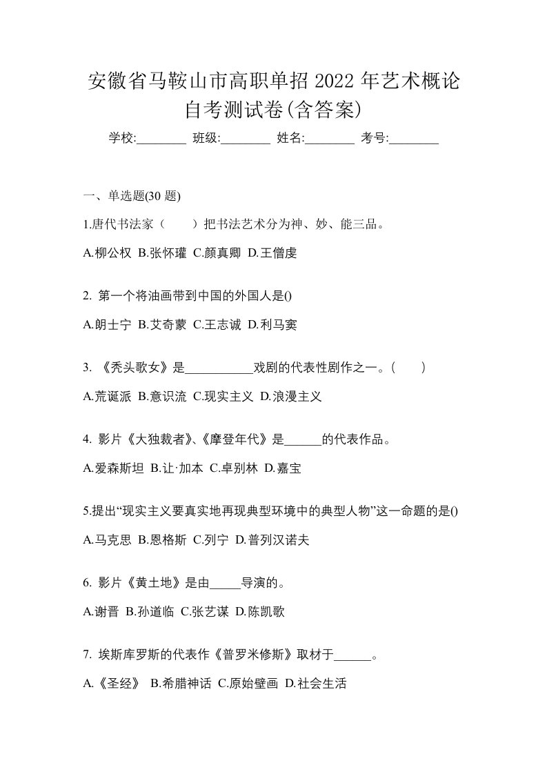 安徽省马鞍山市高职单招2022年艺术概论自考测试卷含答案