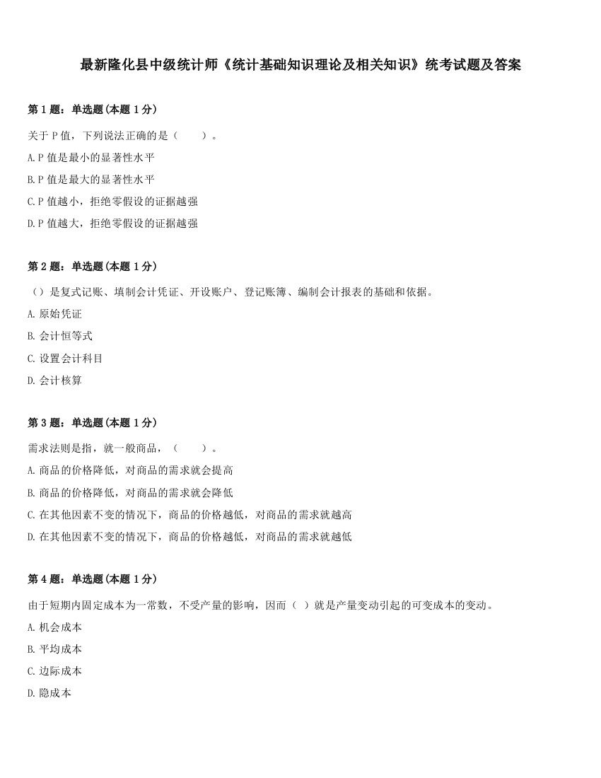 最新隆化县中级统计师《统计基础知识理论及相关知识》统考试题及答案