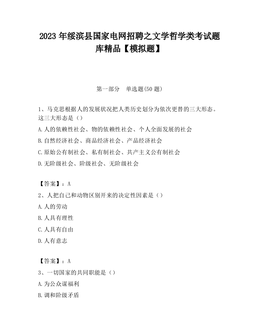 2023年绥滨县国家电网招聘之文学哲学类考试题库精品【模拟题】