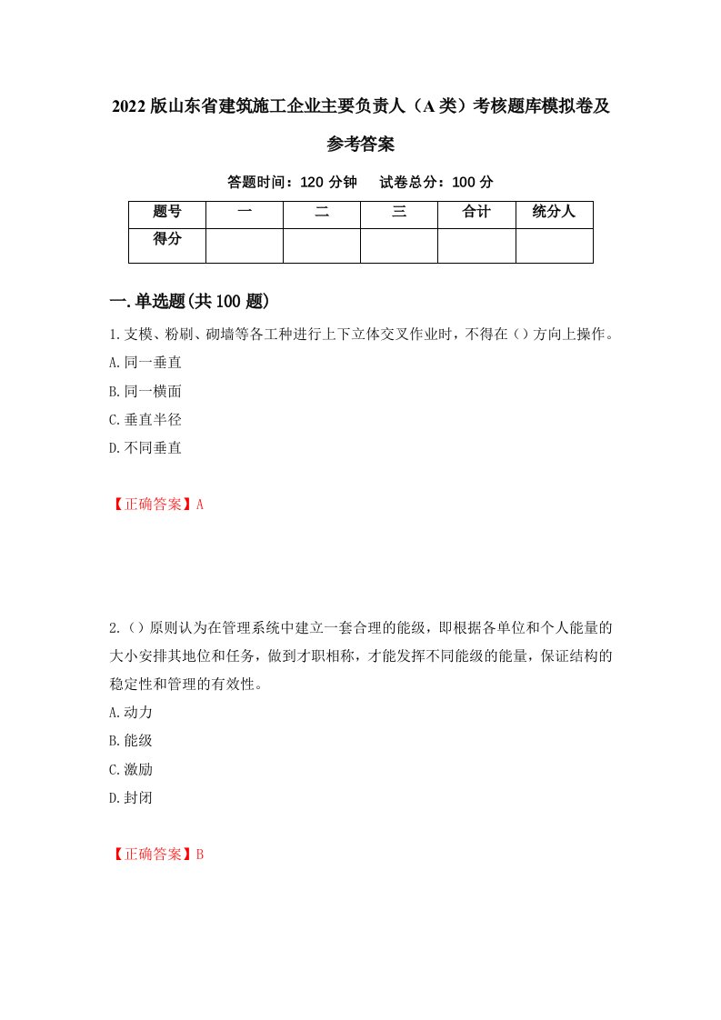 2022版山东省建筑施工企业主要负责人A类考核题库模拟卷及参考答案第62套