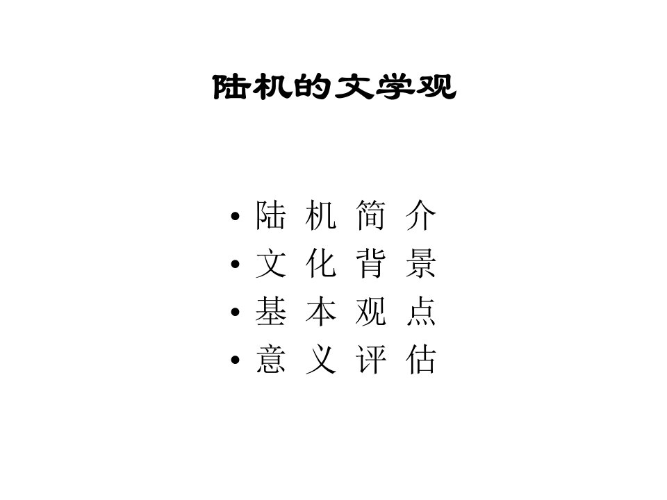 陆机文学观