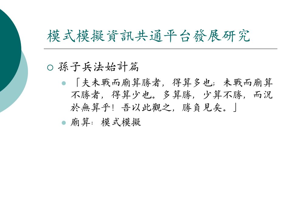 模式模拟资讯共通平台发展研究课件