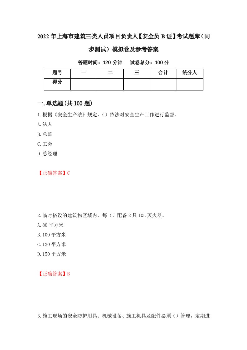 2022年上海市建筑三类人员项目负责人安全员B证考试题库同步测试模拟卷及参考答案第11版