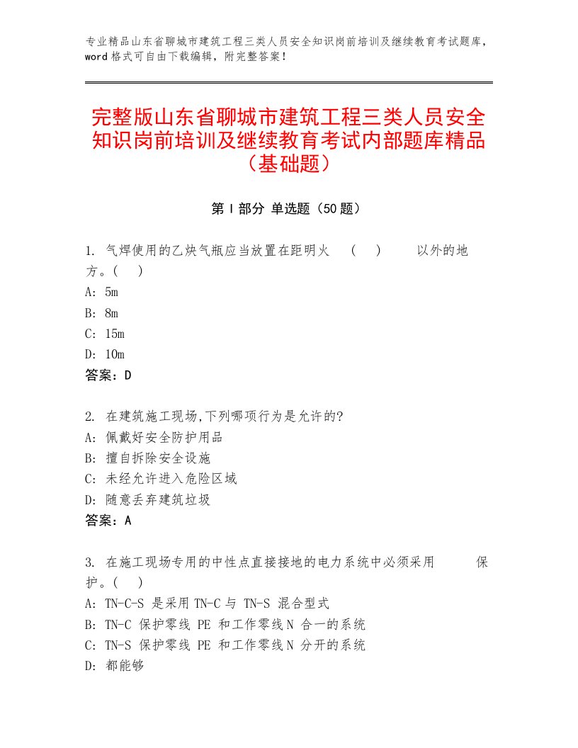 完整版山东省聊城市建筑工程三类人员安全知识岗前培训及继续教育考试内部题库精品（基础题）