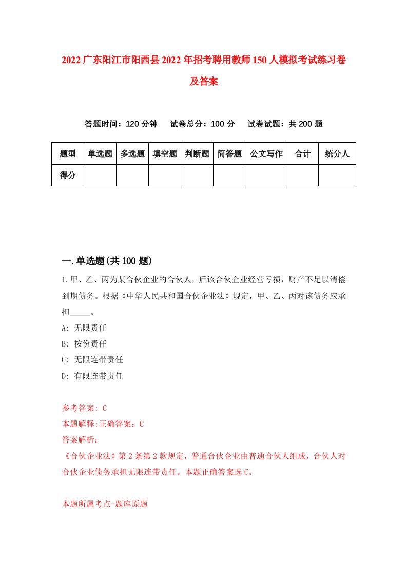 2022广东阳江市阳西县2022年招考聘用教师150人模拟考试练习卷及答案第6卷