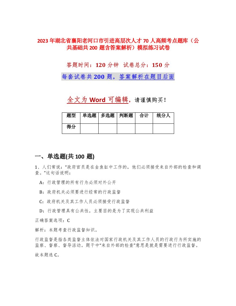 2023年湖北省襄阳老河口市引进高层次人才70人高频考点题库公共基础共200题含答案解析模拟练习试卷