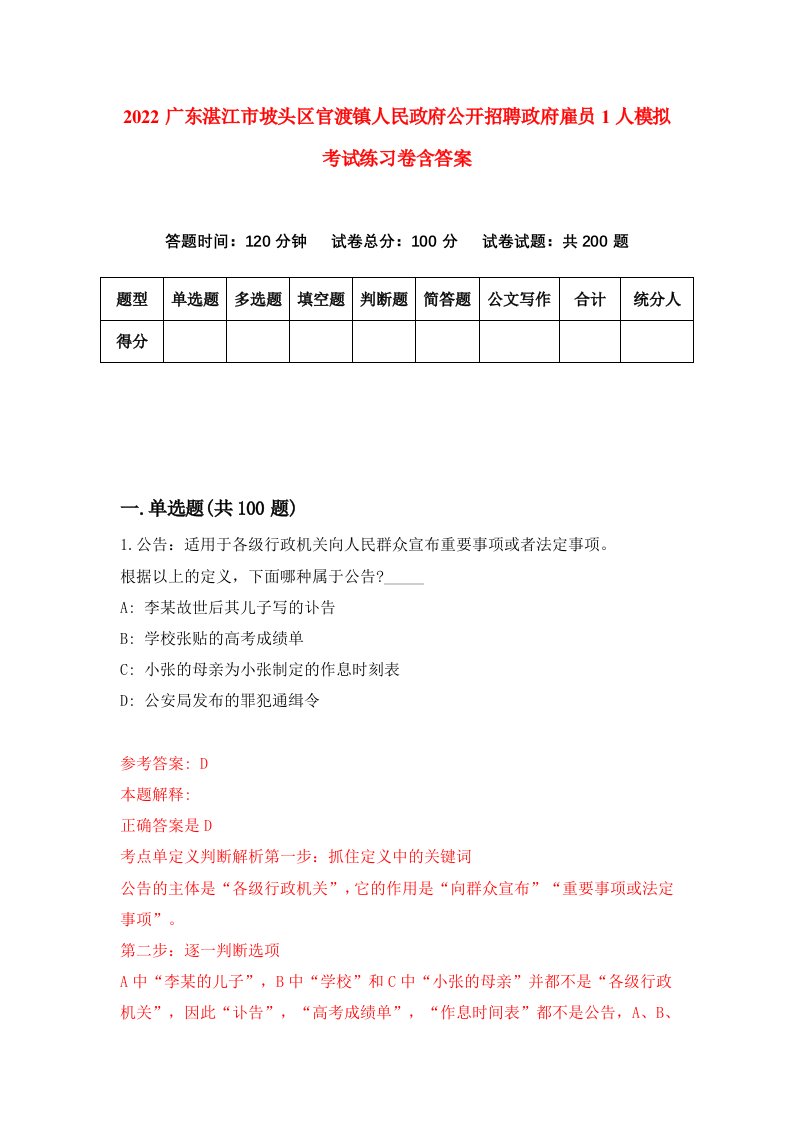 2022广东湛江市坡头区官渡镇人民政府公开招聘政府雇员1人模拟考试练习卷含答案第8次