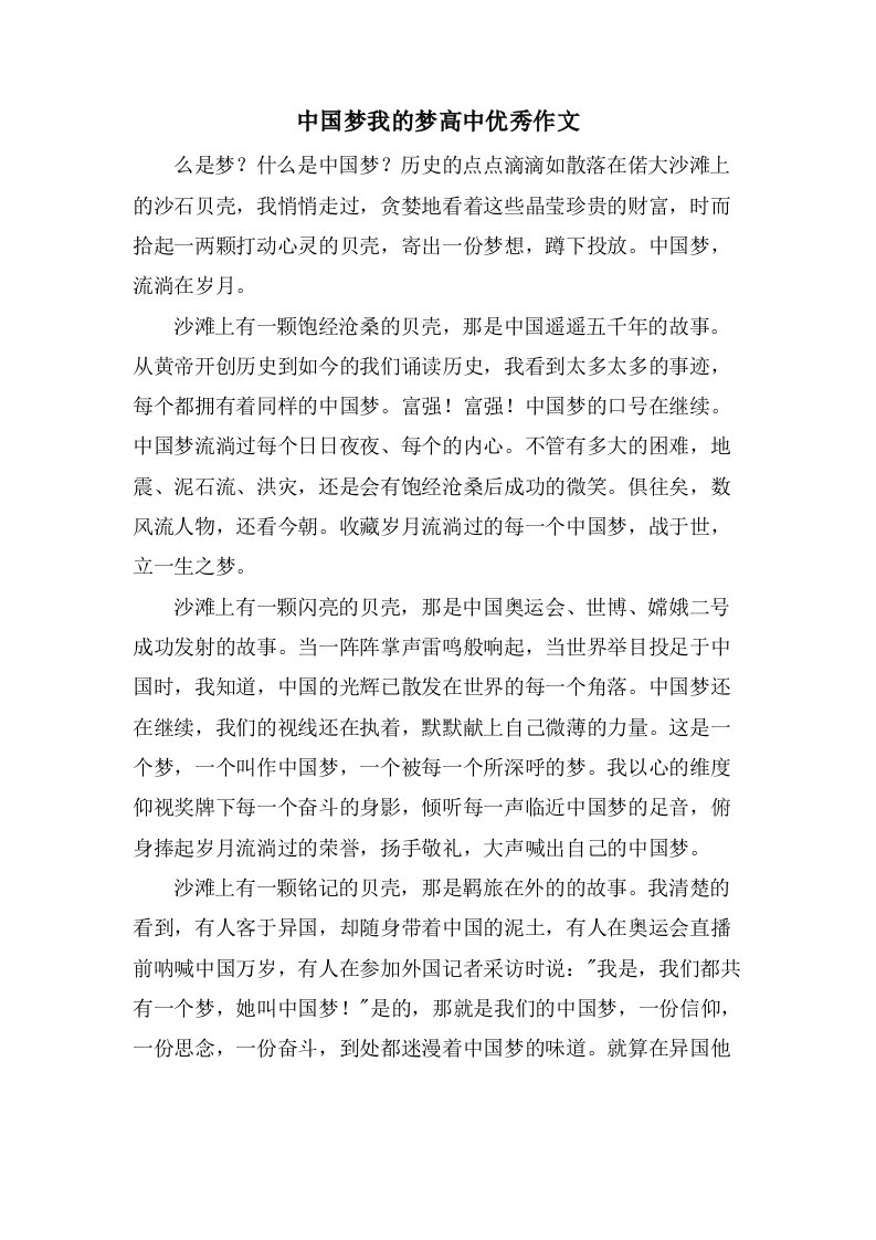 中国梦我的梦高中作文