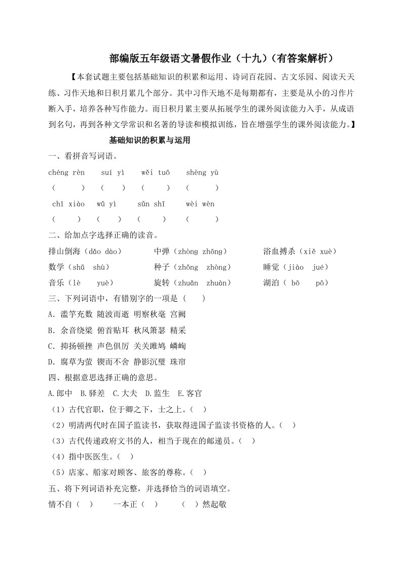 【假期提升】精品五升六语文暑假作业（十九）-人教部编版（含答案，含解析）