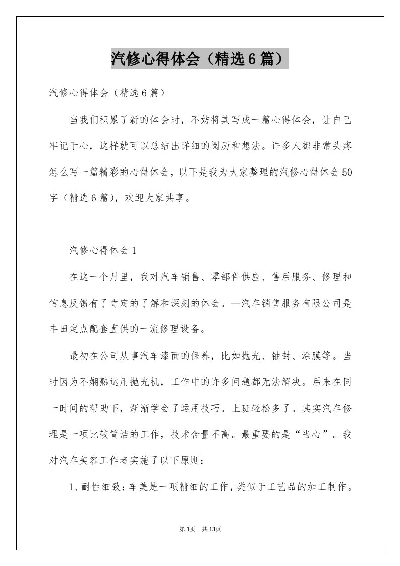 汽修心得体会精选6篇