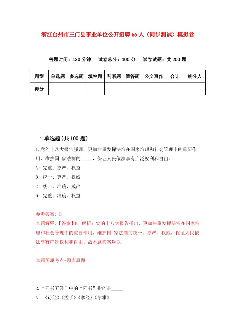 浙江台州市三门县事业单位公开招聘66人同步测试模拟卷第95次