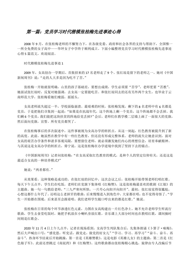 党员学习时代楷模张桂梅先进事迹心得[精选五篇][修改版]