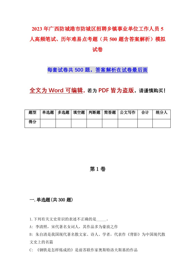 2023年广西防城港市防城区招聘乡镇事业单位工作人员5人高频笔试历年难易点考题共500题含答案解析模拟试卷