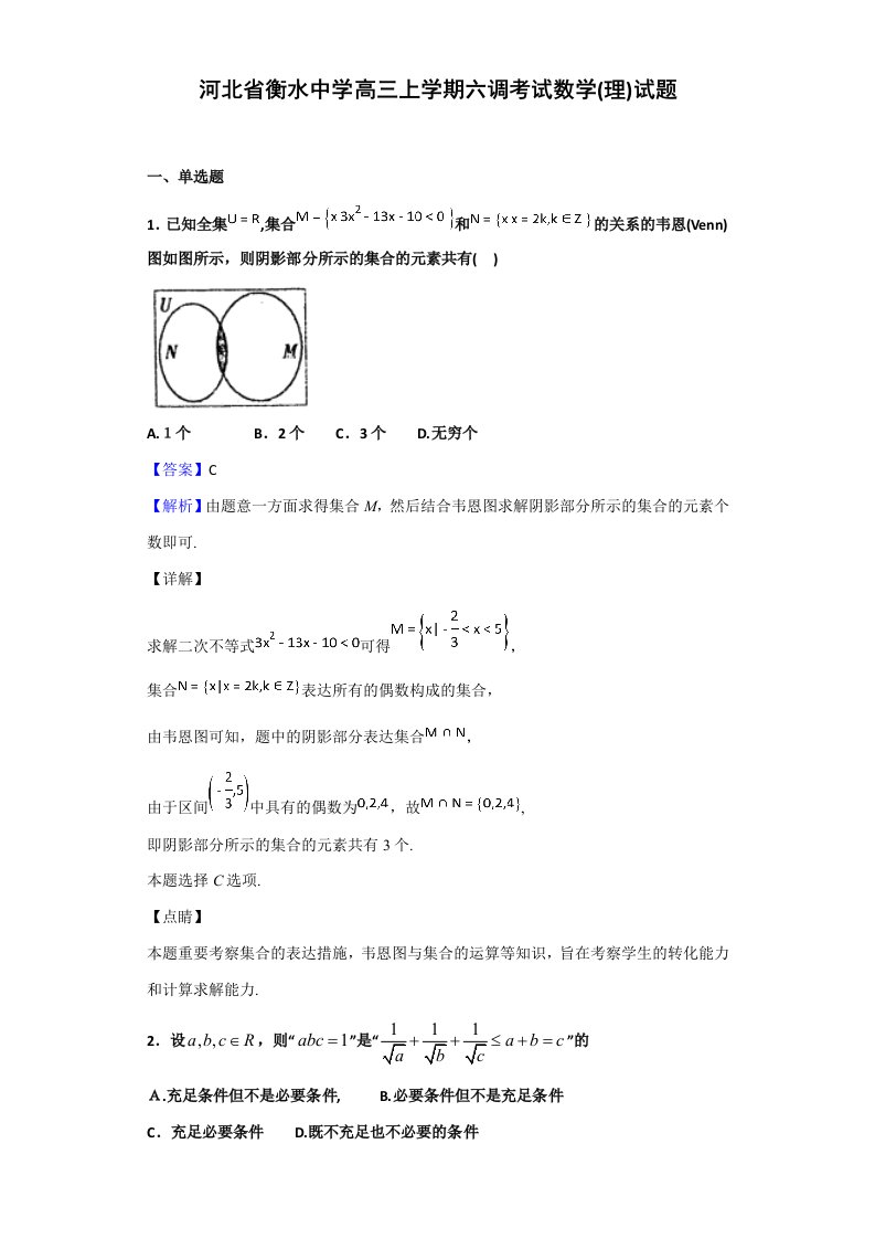 河北省衡水中学高三上学期六调考试数学(理)试题(解析版)