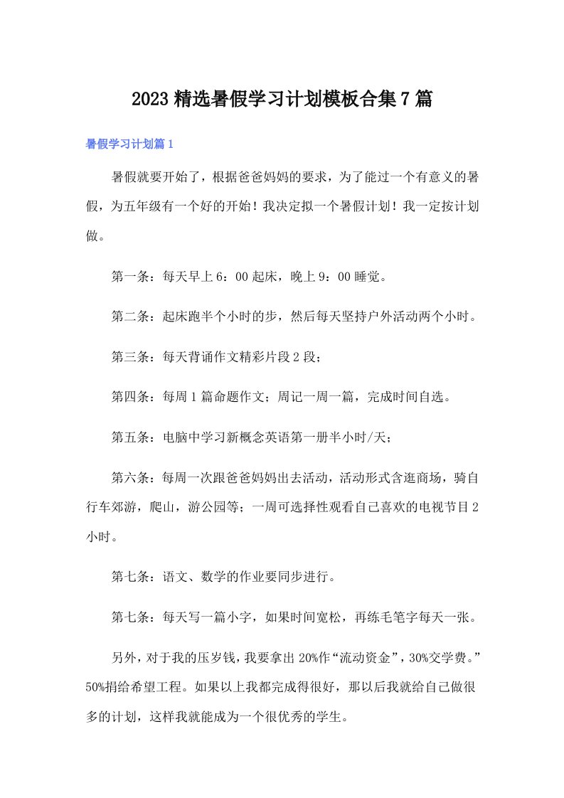 2023精选暑假学习计划模板合集7篇