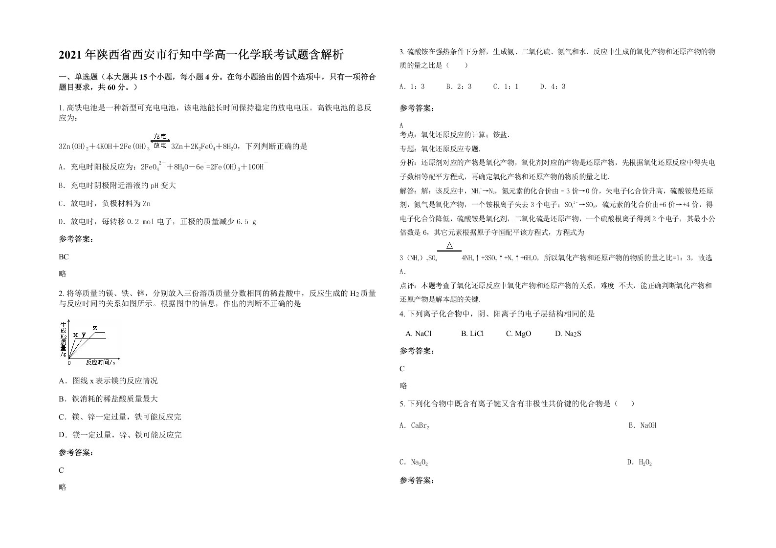 2021年陕西省西安市行知中学高一化学联考试题含解析