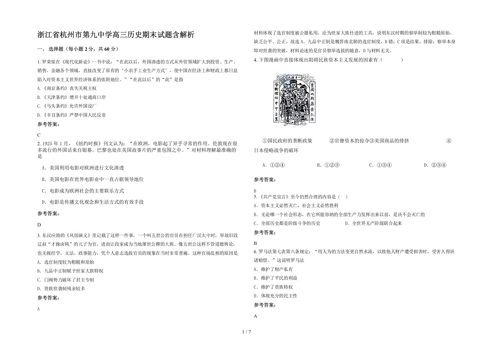 浙江省杭州市第九中学高三历史期末试题含解析