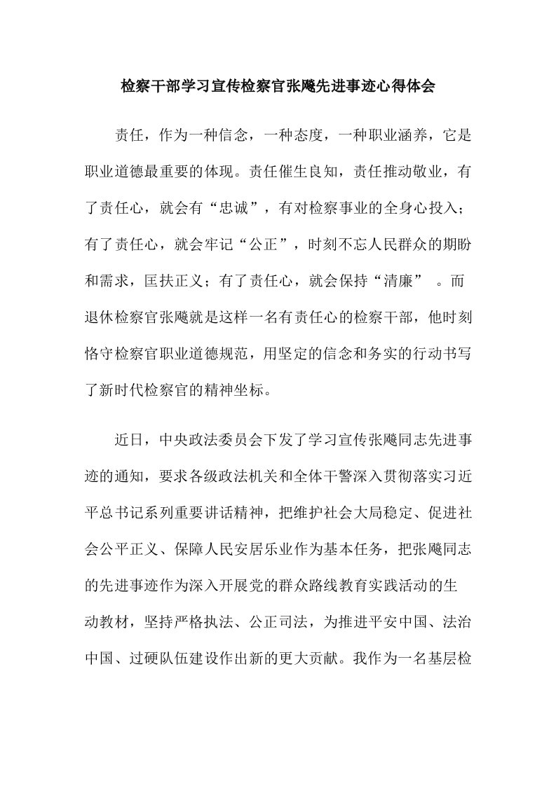 检察干部学习宣传检察官张飚先进事迹心得体会