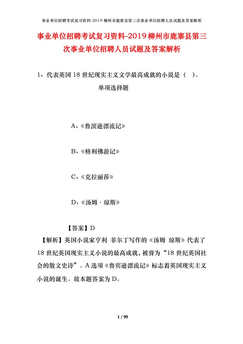 事业单位招聘考试复习资料-2019柳州市鹿寨县第三次事业单位招聘人员试题及答案解析