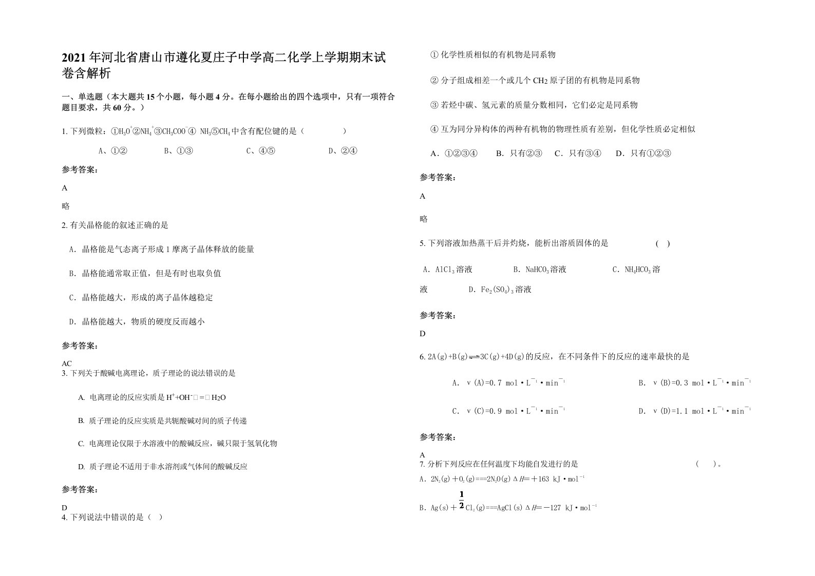 2021年河北省唐山市遵化夏庄子中学高二化学上学期期末试卷含解析