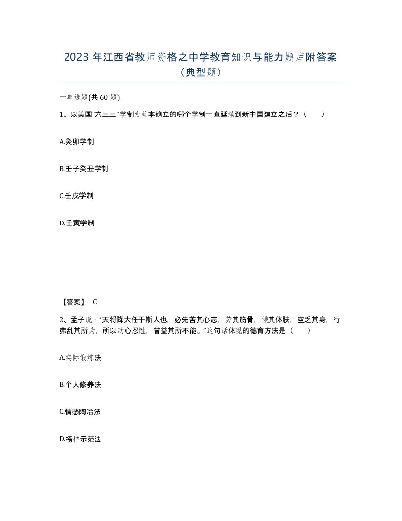 2023年江西省教师资格之中学教育知识与能力题库附答案典型题