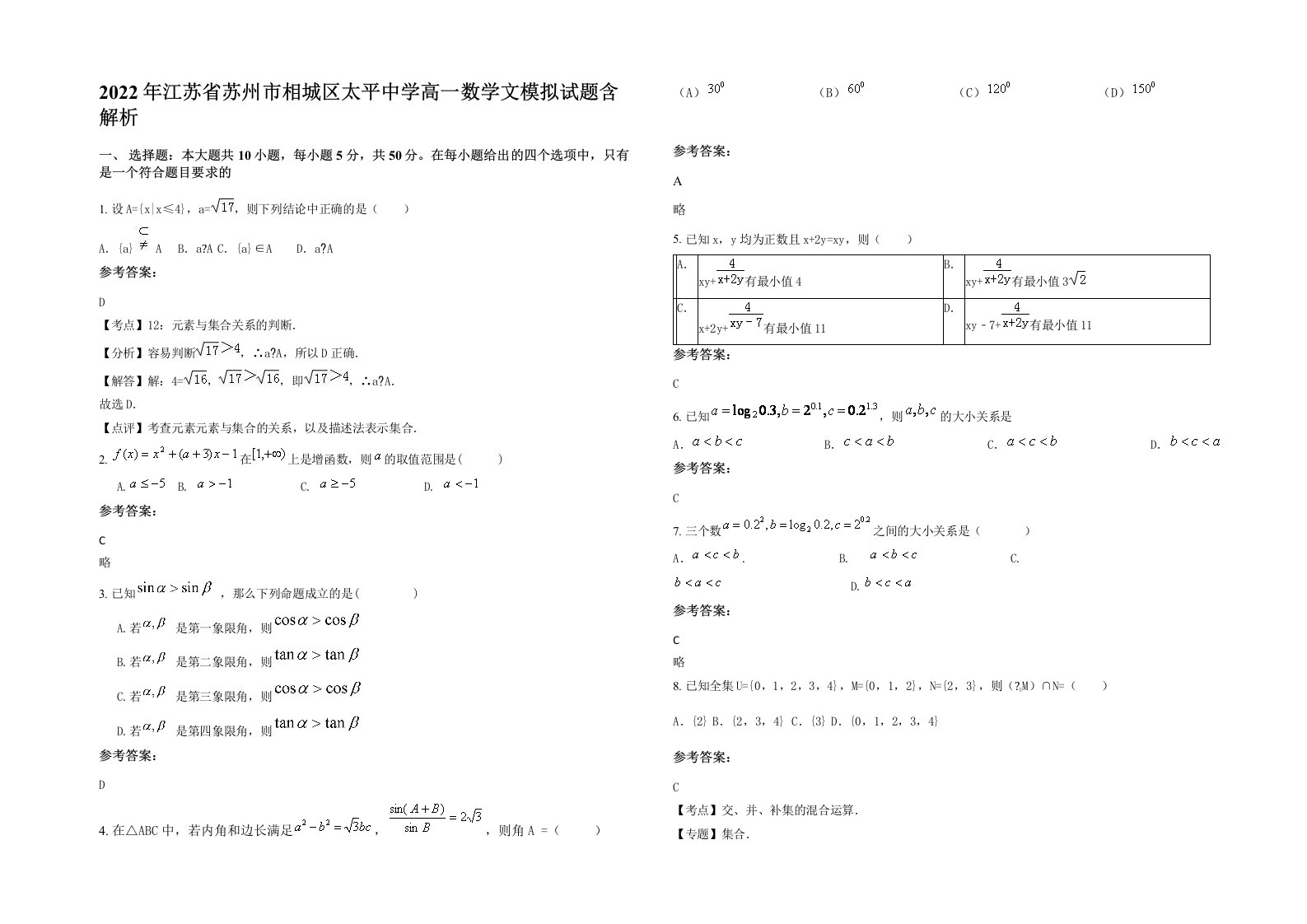 2022年江苏省苏州市相城区太平中学高一数学文模拟试题含解析