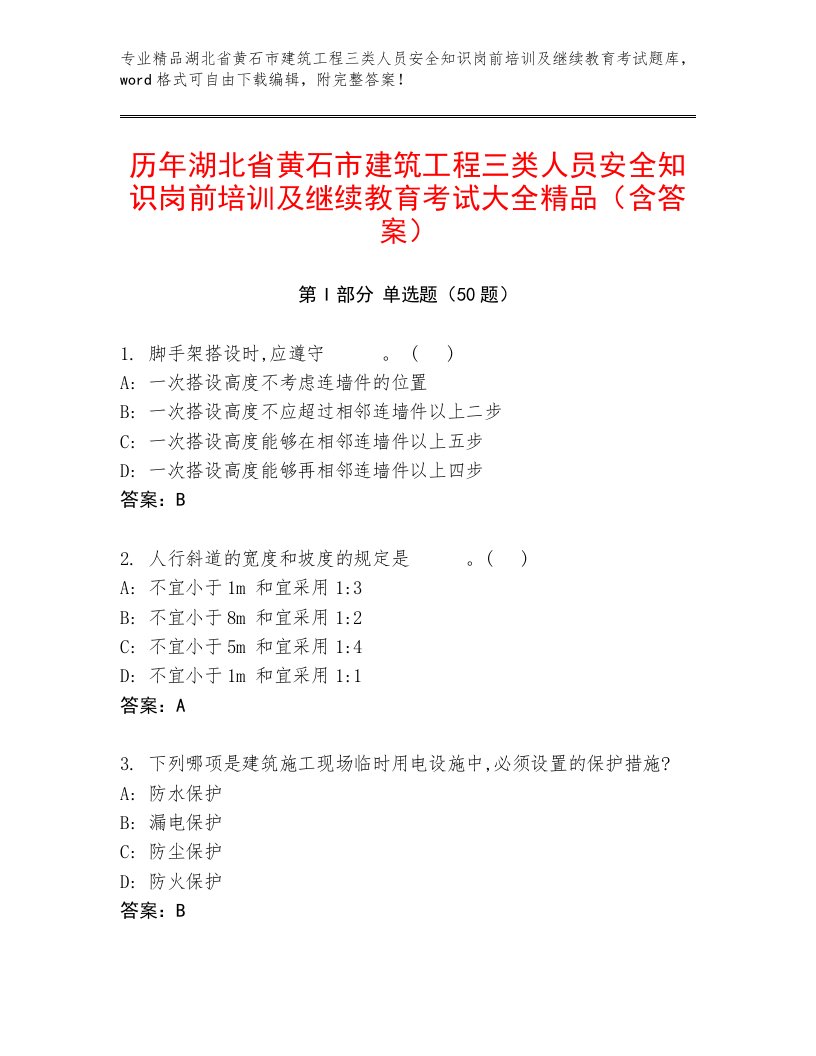 历年湖北省黄石市建筑工程三类人员安全知识岗前培训及继续教育考试大全精品（含答案）