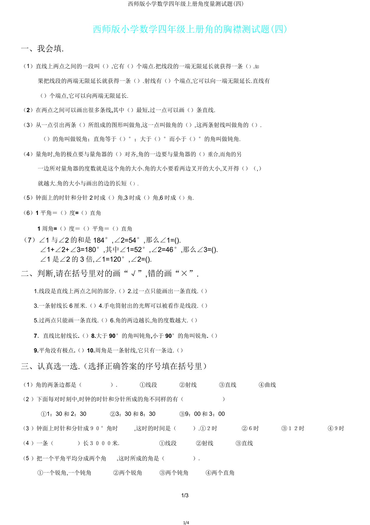 西师版小学数学四年级上册角度量测试题(四)