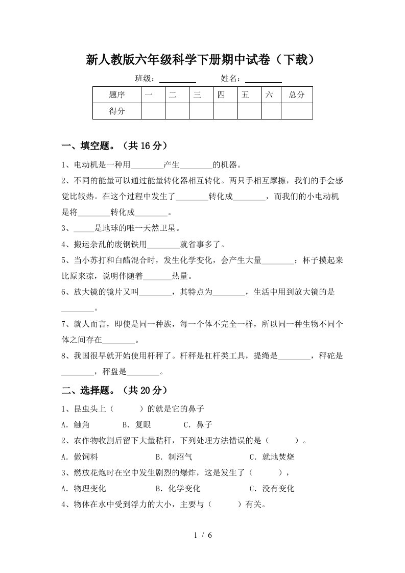 新人教版六年级科学下册期中试卷下载